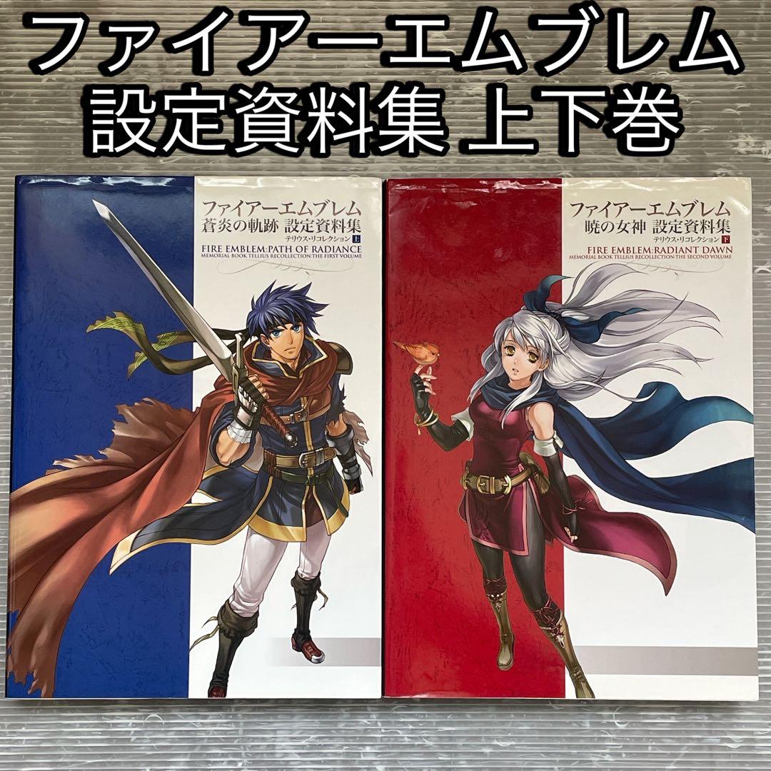 ファイアーエムブレム 暁の女神＆蒼炎の軌跡 設定資料集 テリウス・リ