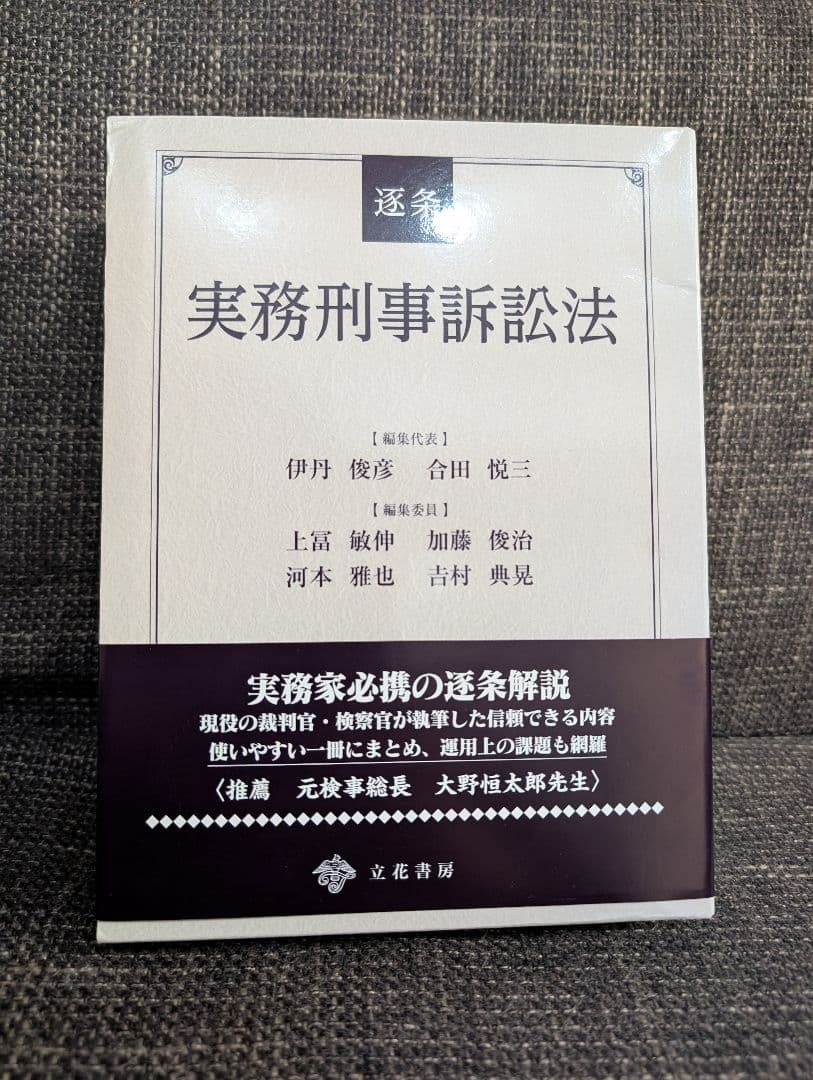 逐条 実務刑事訴訟法 立花書房