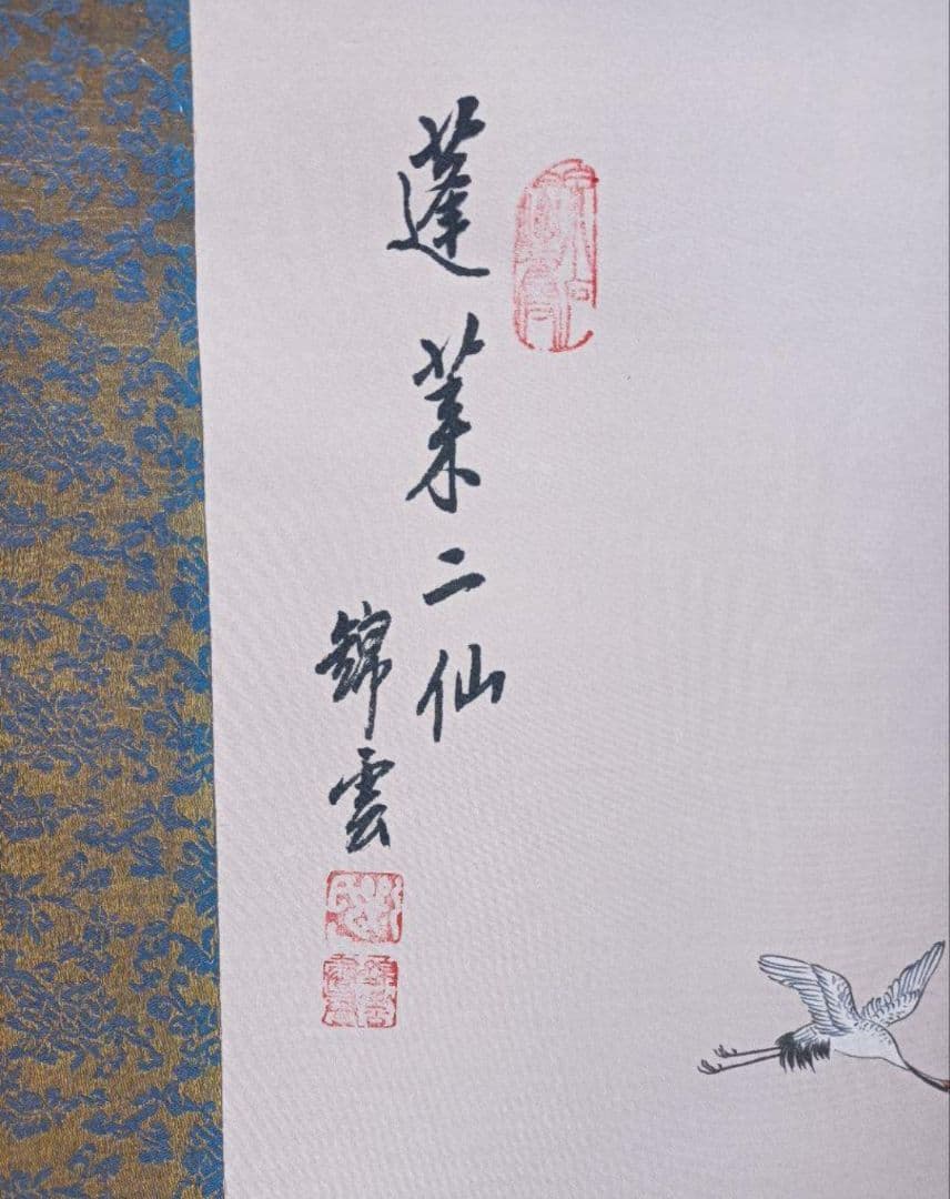 蓬莱二仙 福を呼ぶ 縁起物 掛軸 おもてなし 絵 中国風水 日本美術