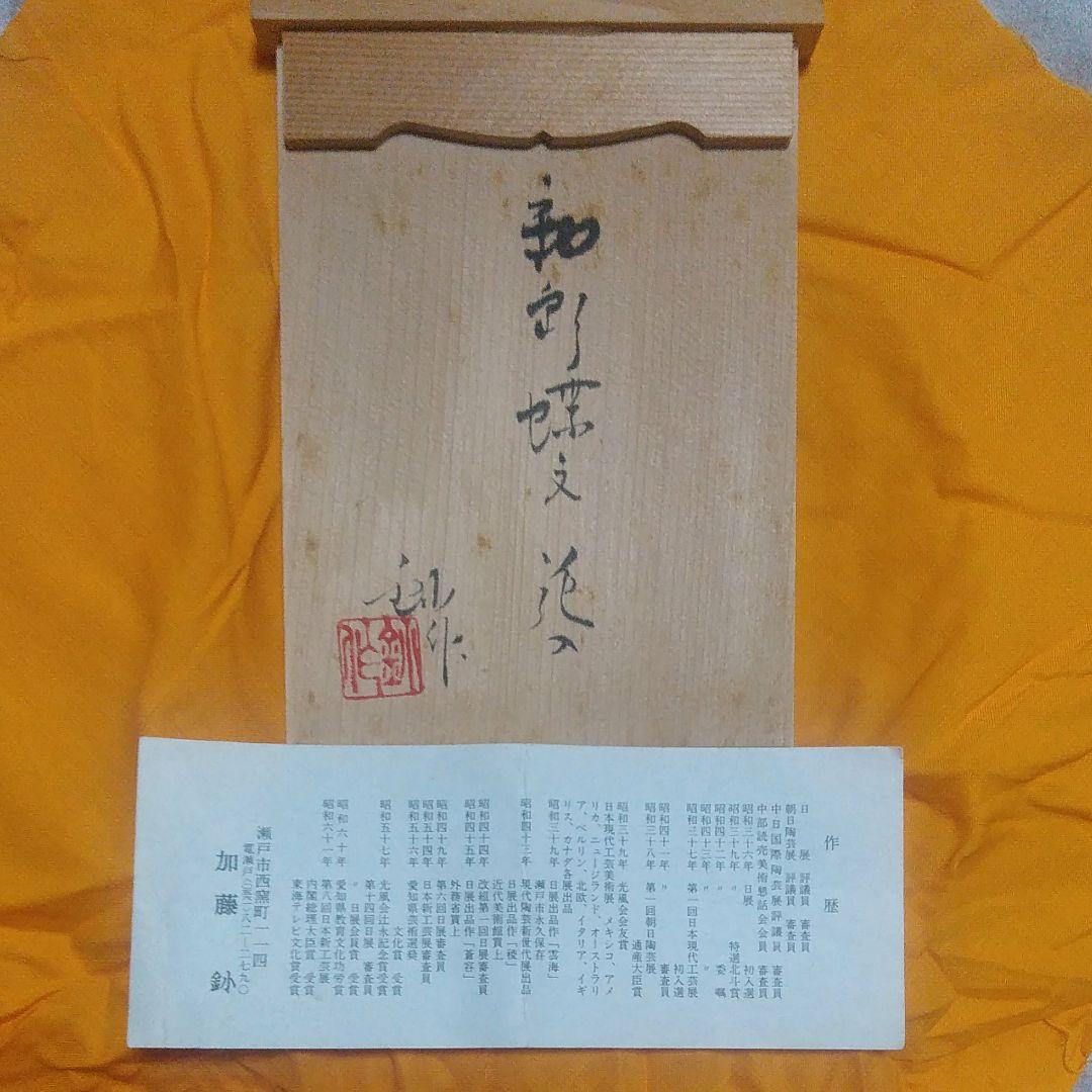 瀬戸焼~日展特選/評議員/審査員~加藤釥~釉彩蝶文花入 - メルカリ