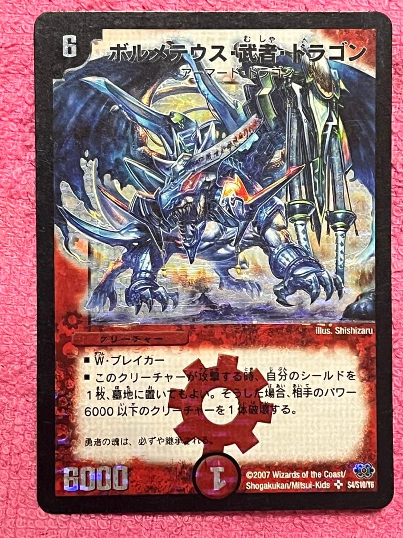 デュエマ ボルメテウス・武者・ドラゴン シークレット初期