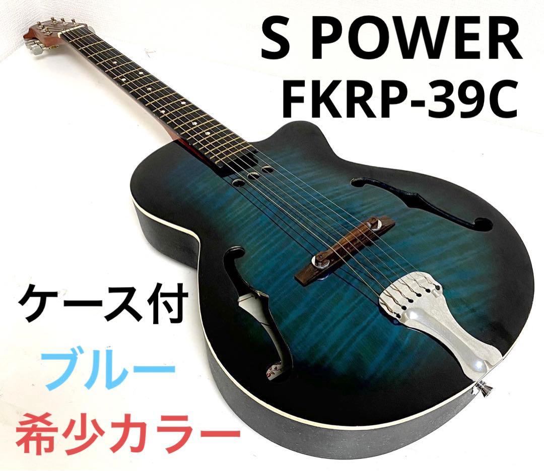 希少カラー】 S POWER FKRP-39C アコギ クラシックギター 青 - メルカリ