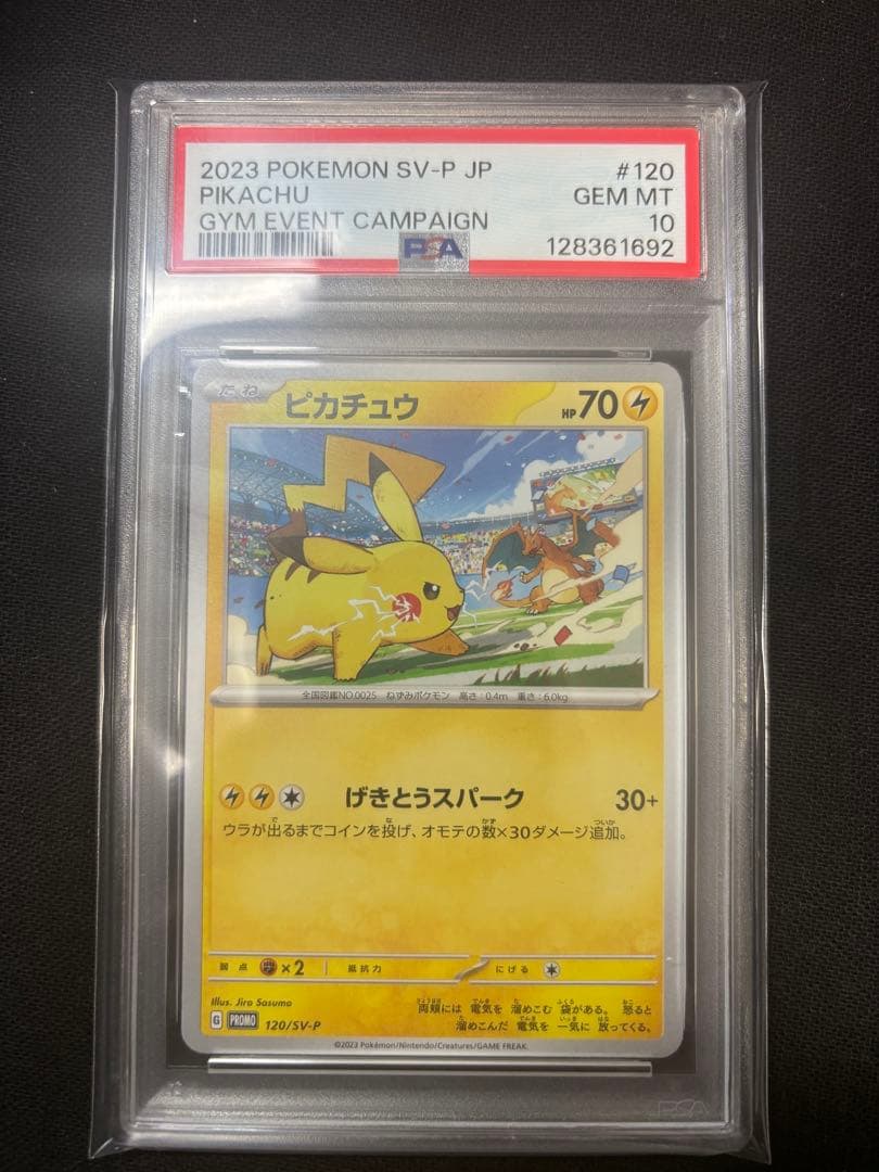PSA10連番】 ピカチュウプロモ げきとうスパーク おまけ付き