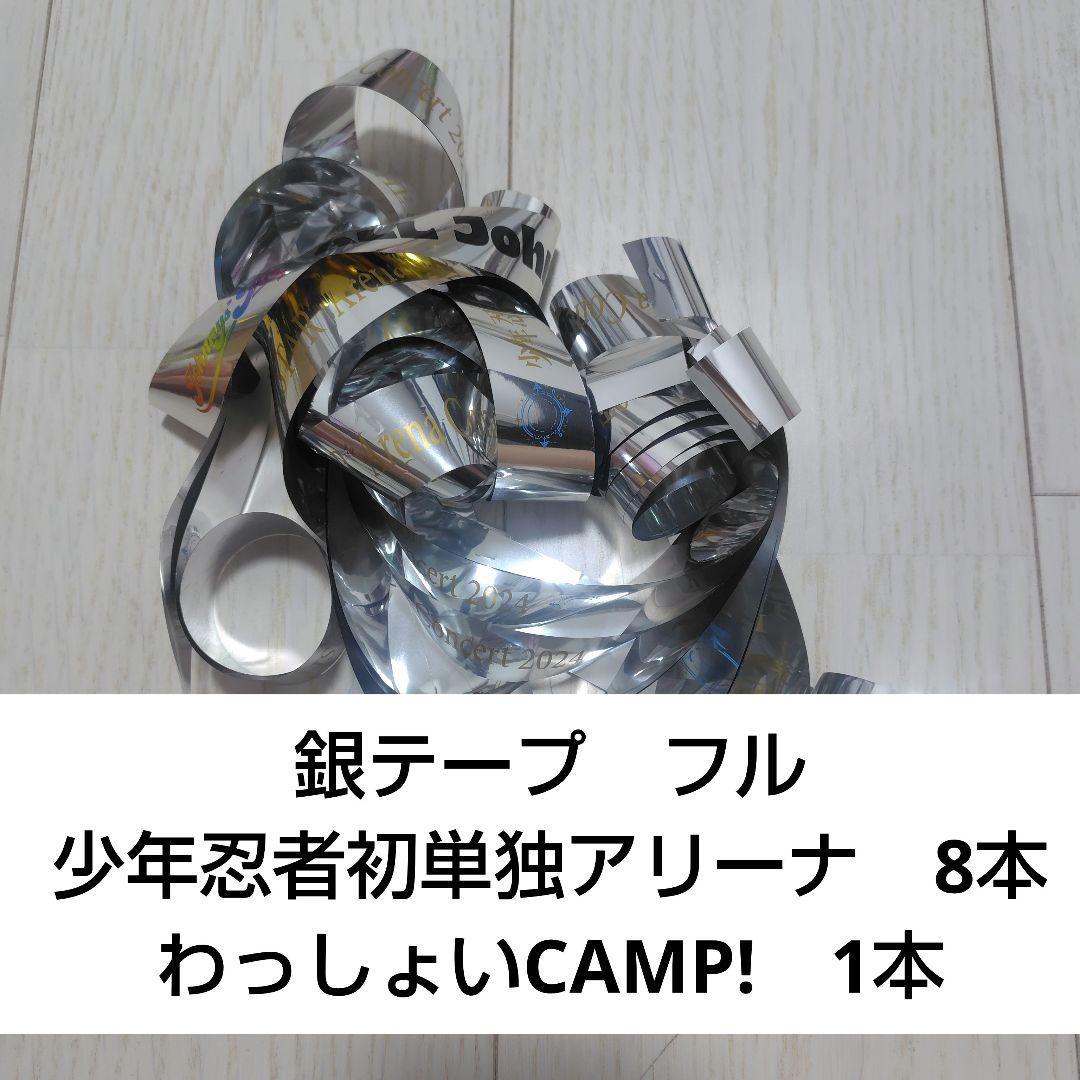 わっしょいcamp 銀テ