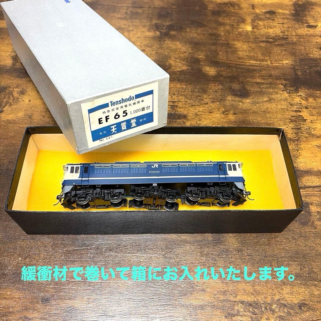 天賞堂／HO 特急旅客用電気機関車 EF65 1000番台