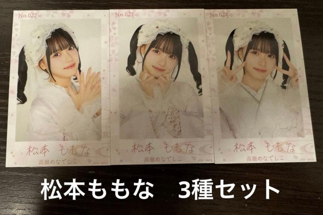 高嶺のなでしこミニフォト3種コンプセット 晴れ着ver.2026 松本ももな