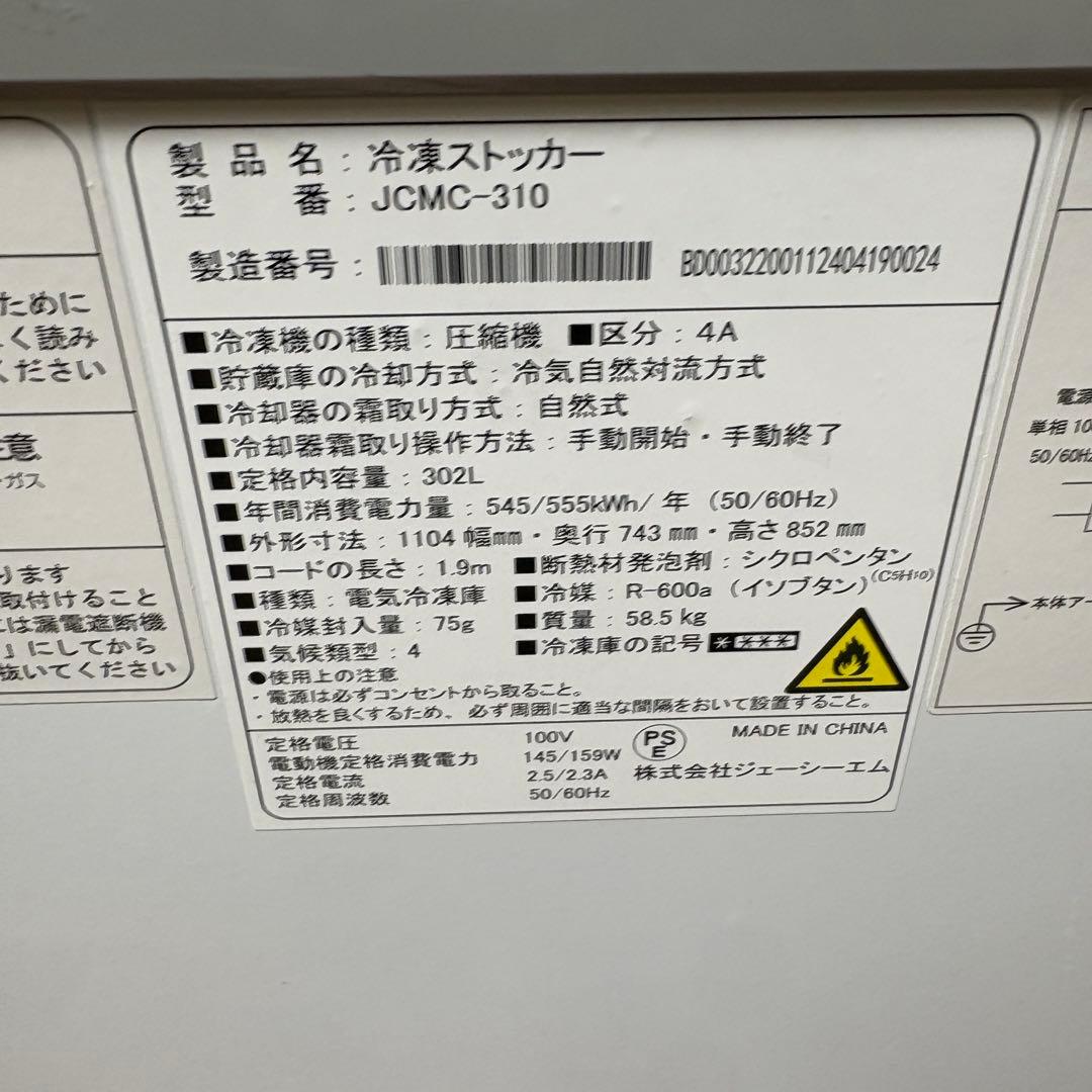送料込み　JCM 冷凍ストッカー/チェストフリーザー JCMC-310