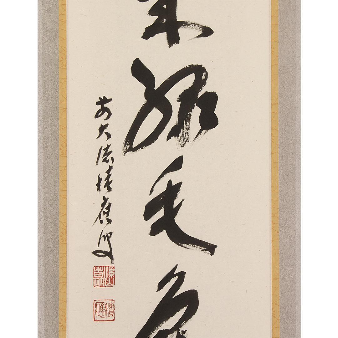 掛軸 茶掛一行書 福本積應「萬歳緑毛亀」共箱 大徳寺派 招春寺・宝林寺