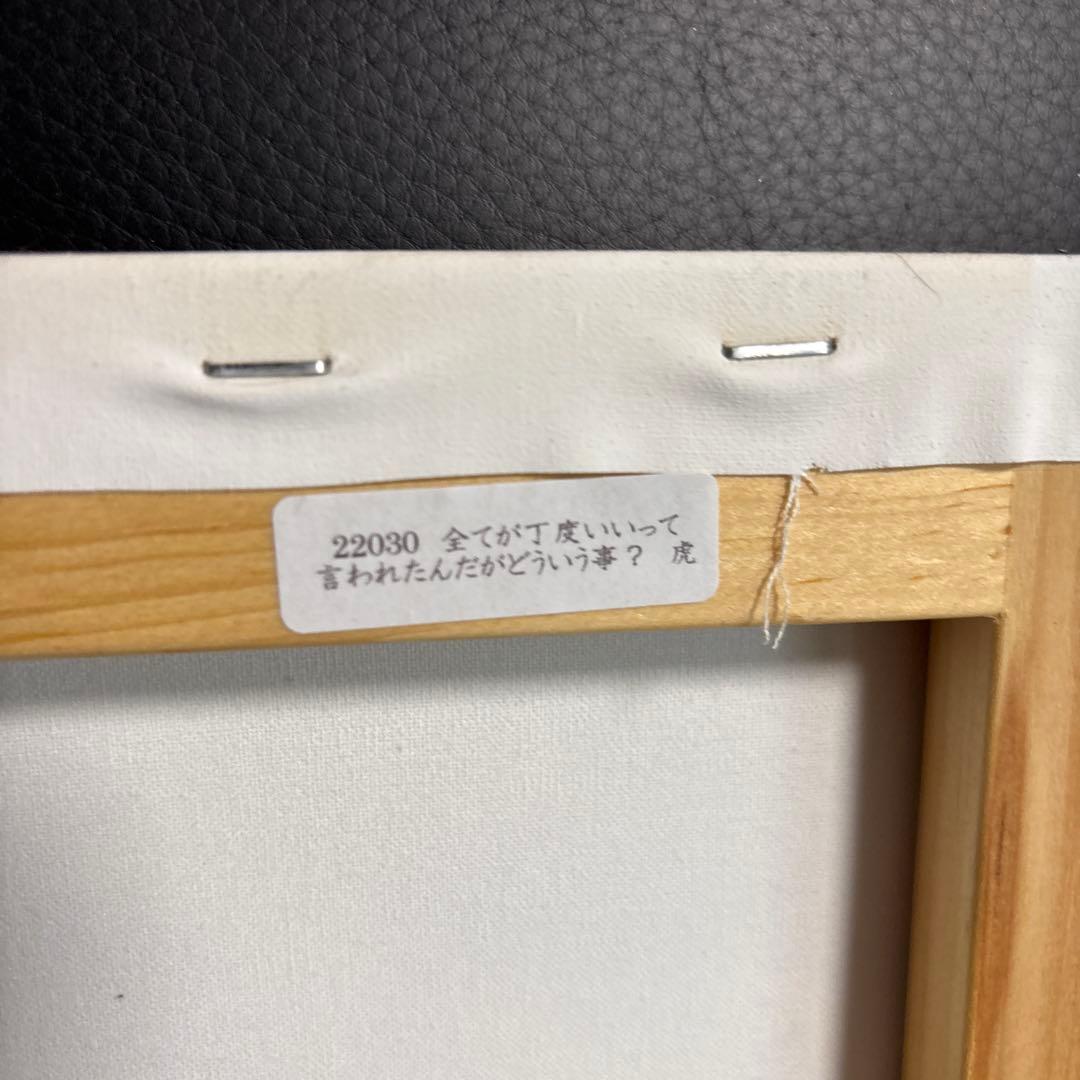 【タイムセール】北村直登さん　原画 虎 F6