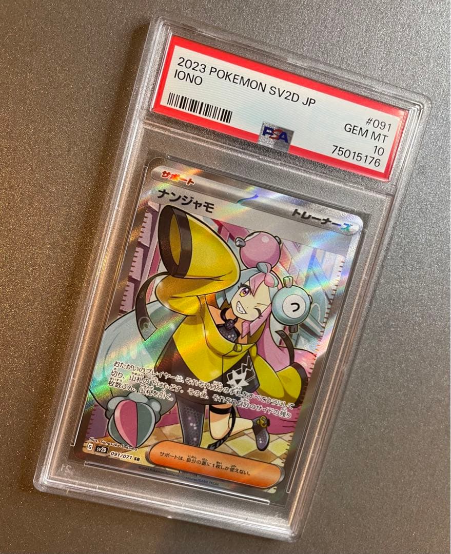 ナンジャモ psa10 ポケモンカード