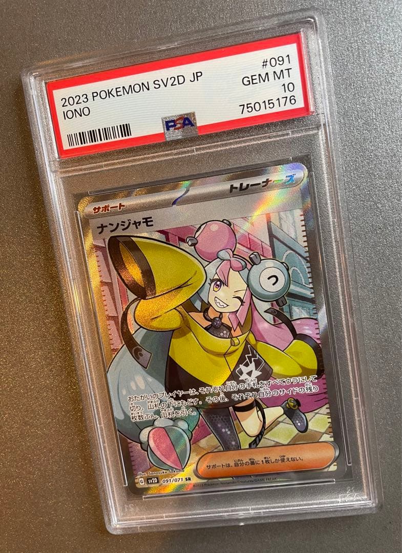 ナンジャモ psa10 ポケモンカード