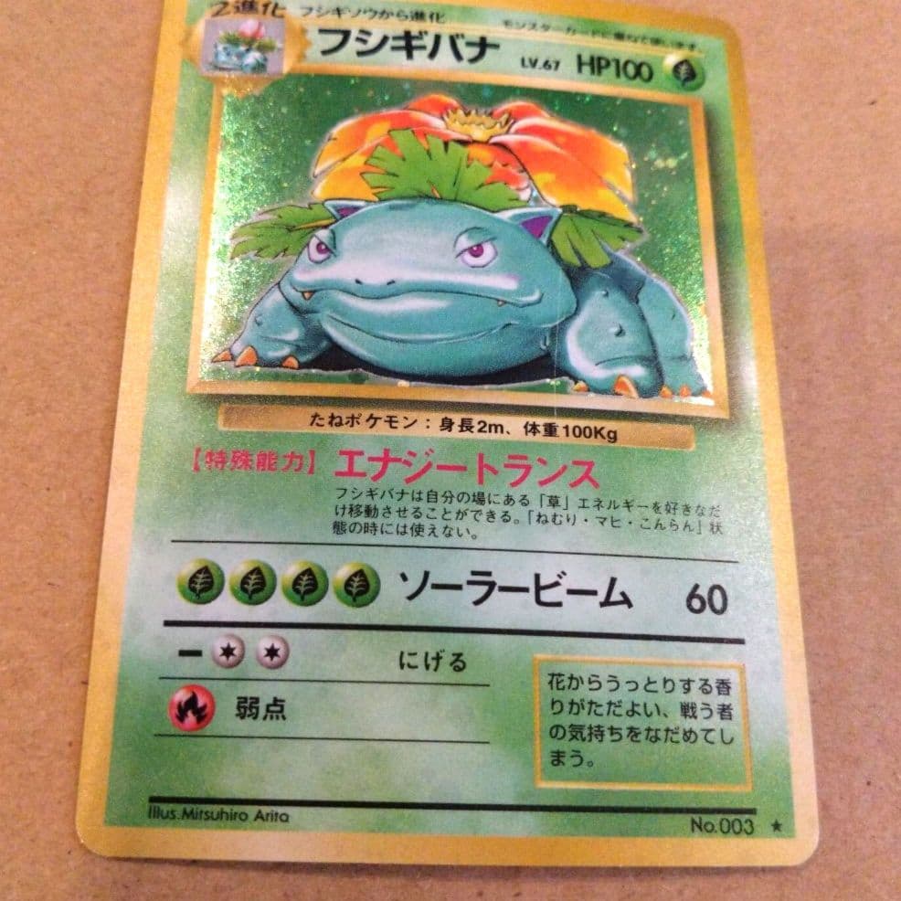 フシギバナ 　旧裏★ 第1弾拡張パック　ポケモンカード