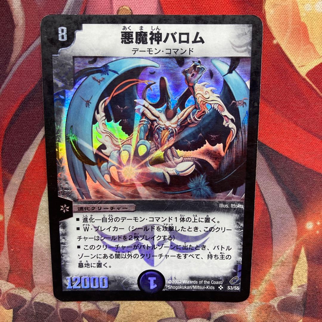 デュエマ 悪魔神バロム 初期 絵違い コロコロドリームパック セット
