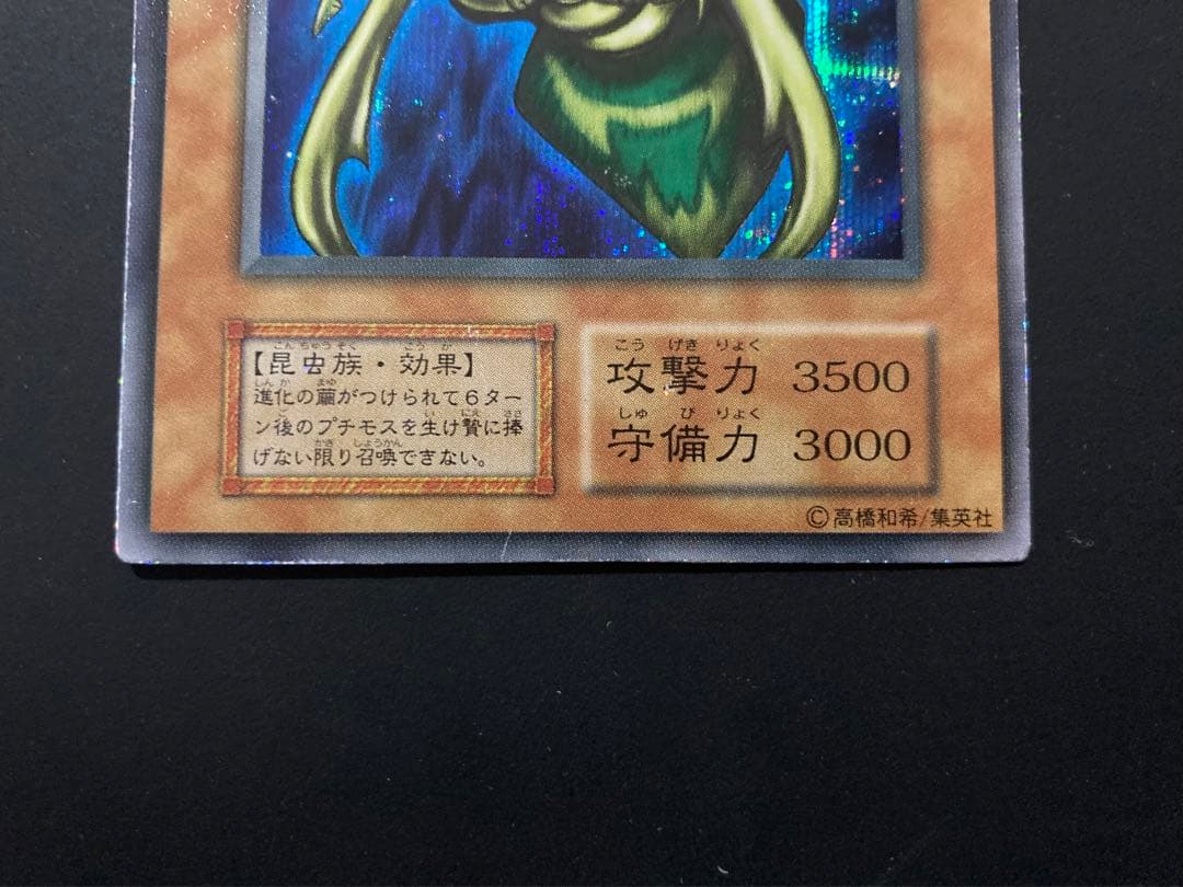 究極完全態・グレート・モス 初期シークレット マカロン様専用 究極