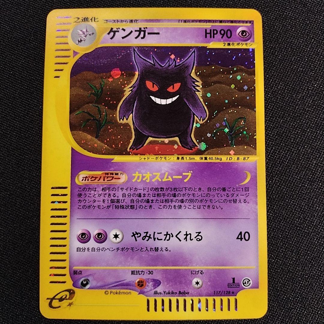 ゲンガー カードe 1EDポケモンカード【GENGAR】キラ 十字 渦　ホロ