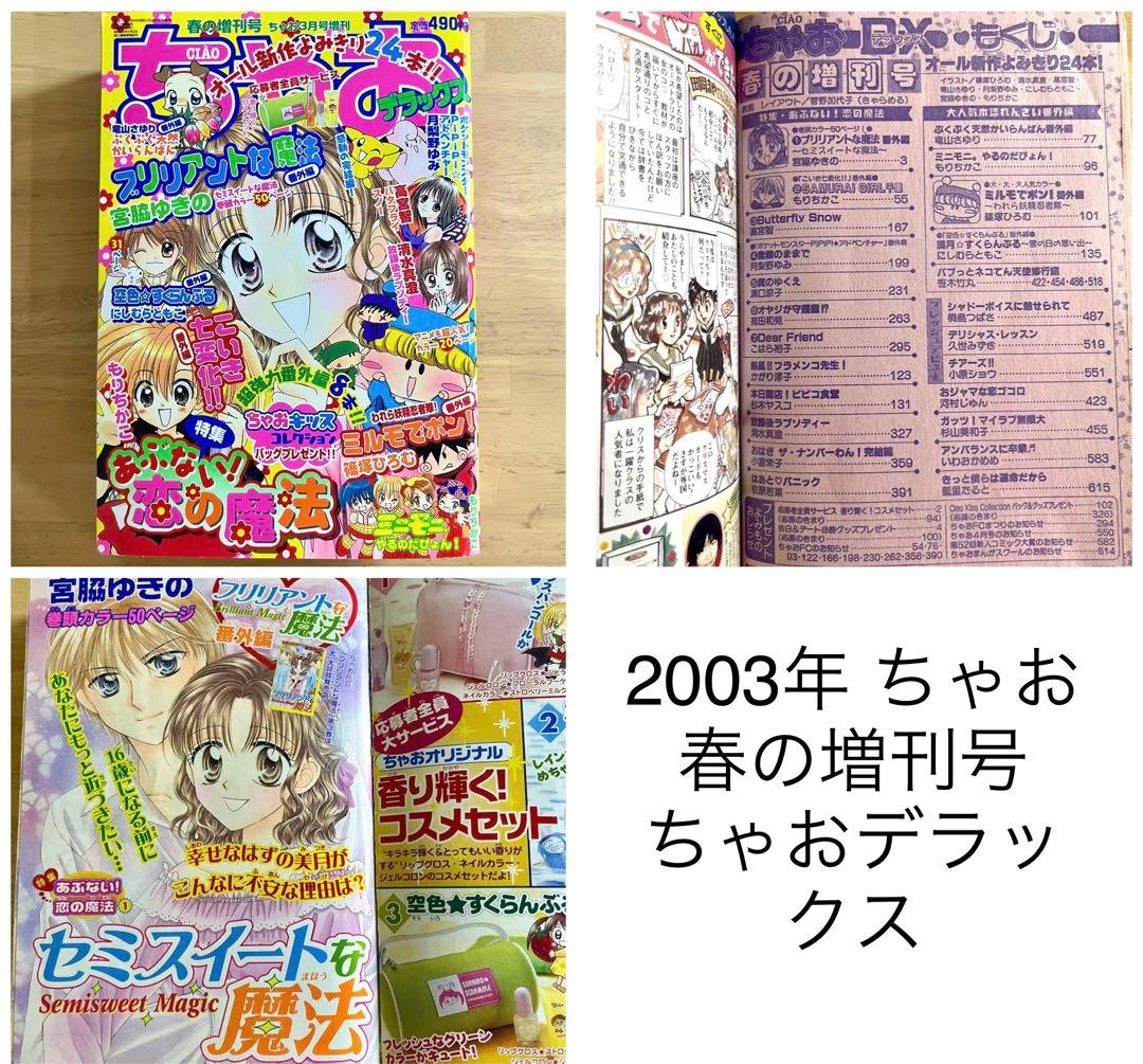 ちゃおデラックス chuchu(ちゅちゅ) 2002 2003 セット ちゃお - メルカリ