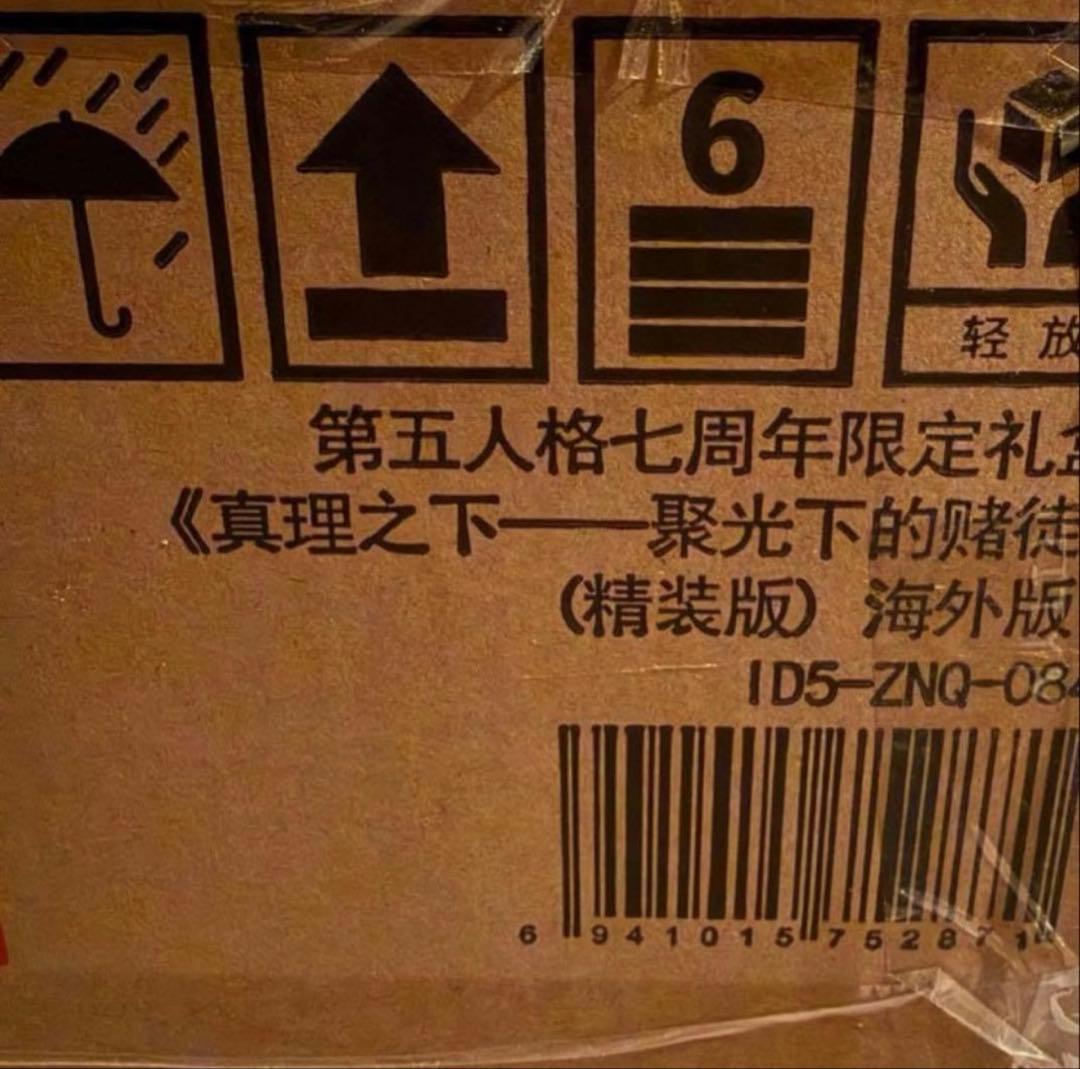 第五人格 7周年 オフラインパック 探鉱者 コード未使用 勝負師の独演