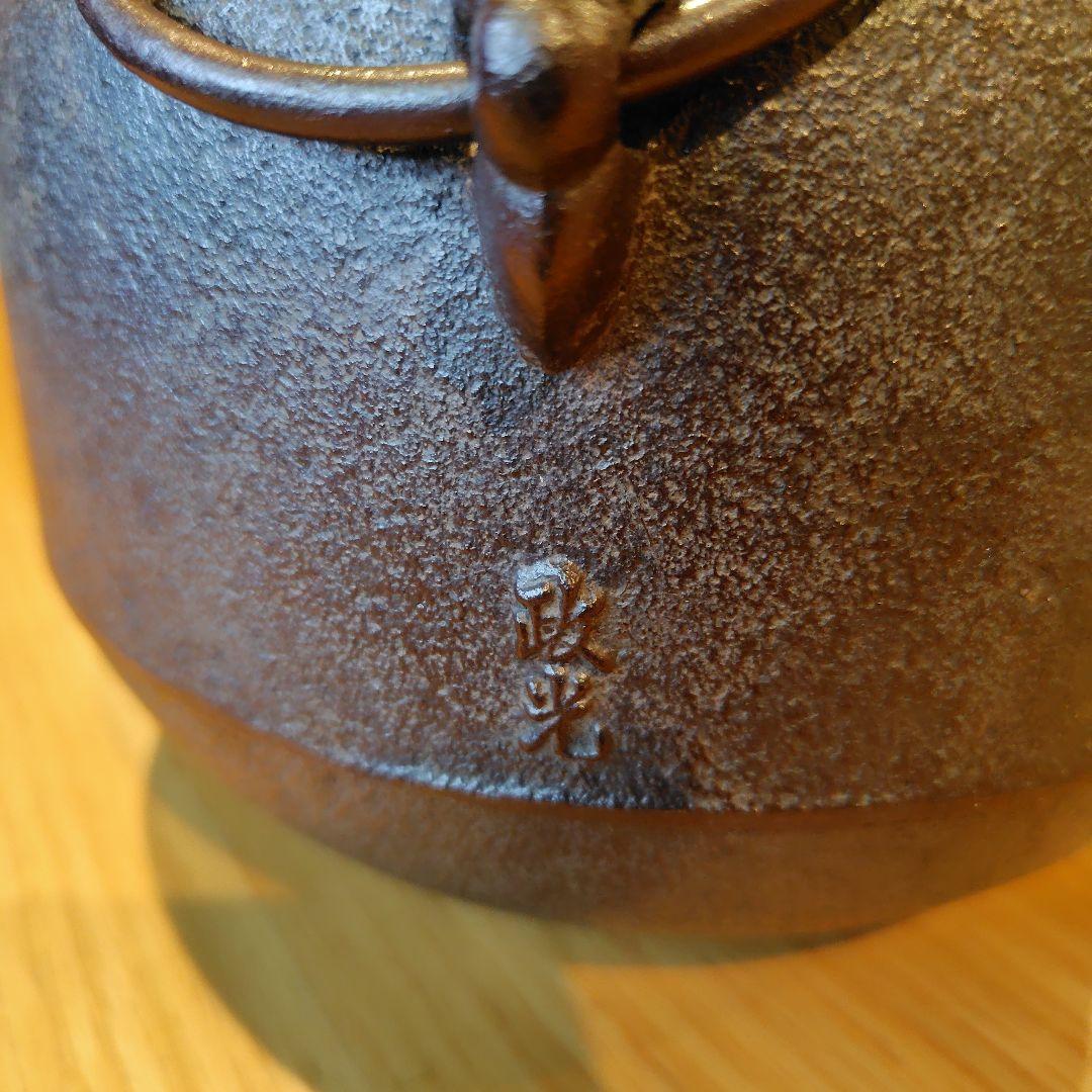 鉄製 茶釜 葉模様付き 政光