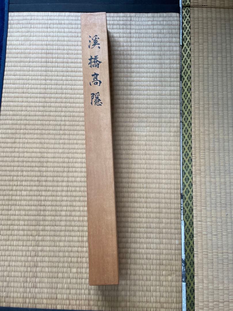 掛軸 渓橋高隠 樺舟 木箱付 古美術