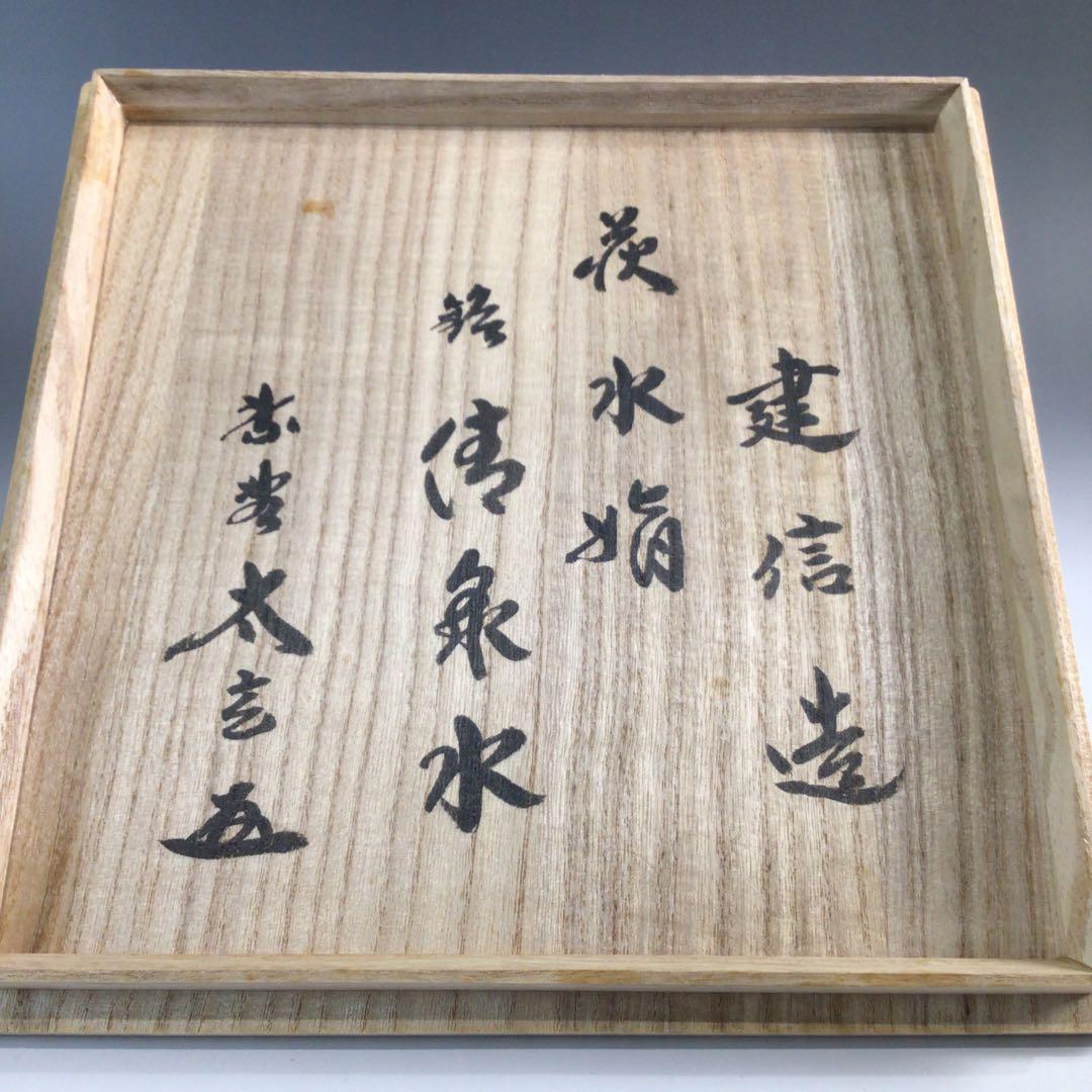 P744 水指 『萩焼』『厚東建信造』『大徳寺 小林太玄箱書』『捻梅