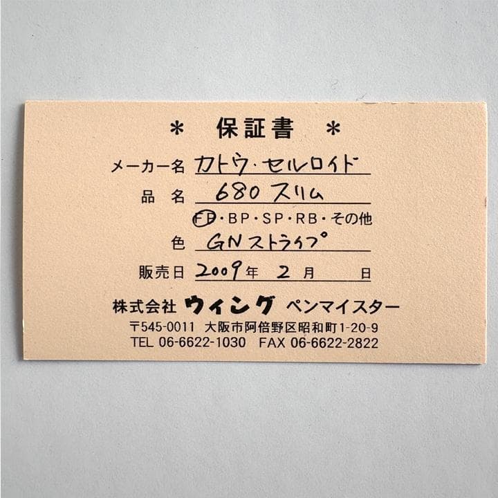 [美品] 加藤製作所 セルロイド 万年筆 FF GNストライプ