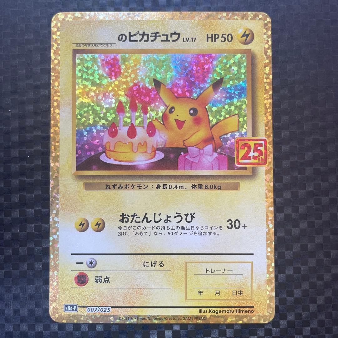 のピカチュウ プロモカードパック 25th ANNIVERSARY editi… - メルカリ