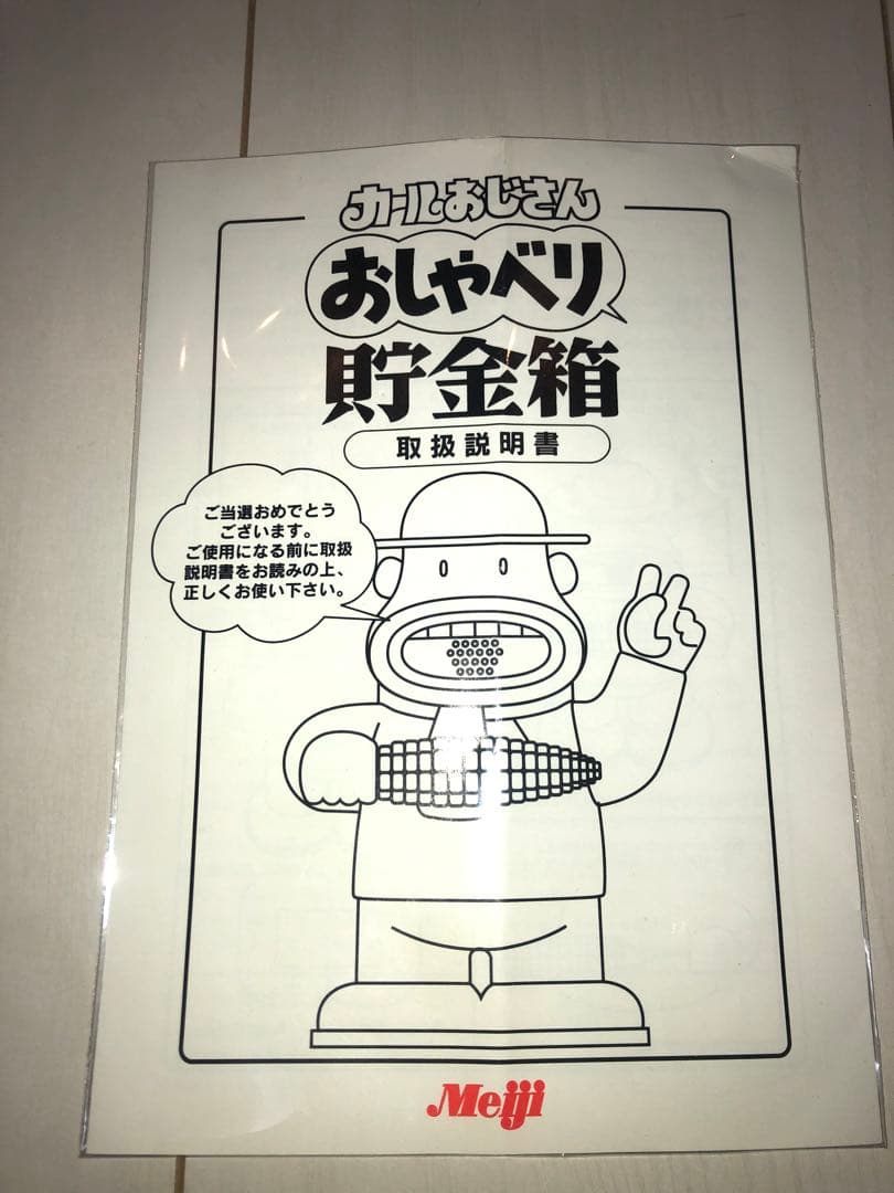 90年代 昭和 動作品 カールおじさん おしゃべり 貯金箱 懸賞 当選品 非売品