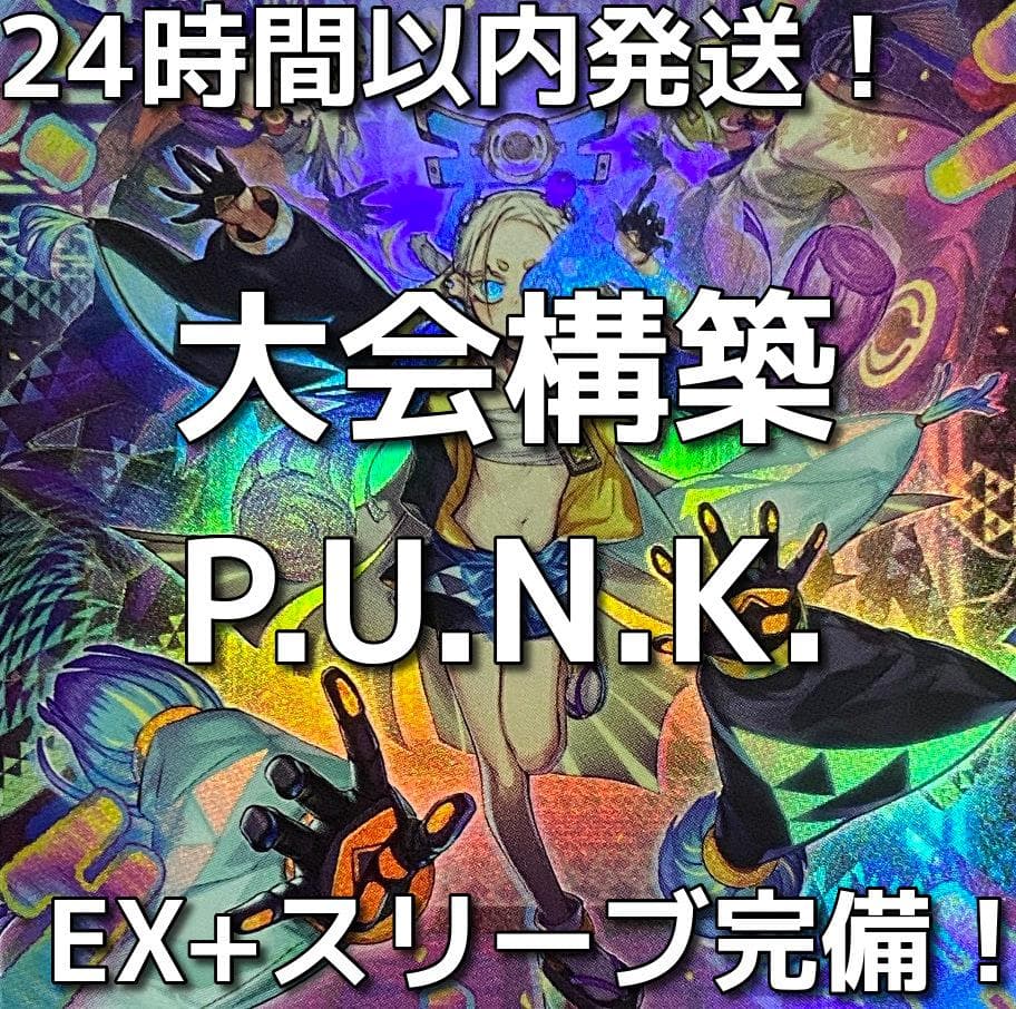 遊戯王 P.U.N.K.（パンク）大会構築デッキ