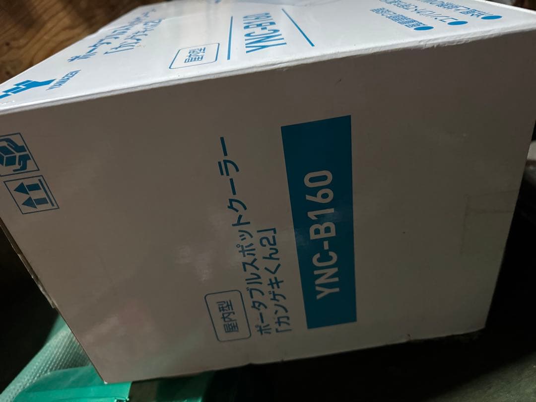 新品未使用！ 山善 ポータブルスポットクーラー カンゲキくん2 YNC-B160