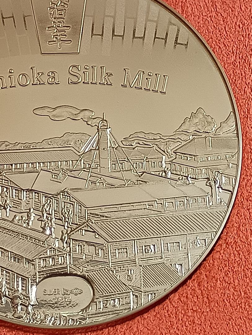 造幣局発行　国宝章牌『富岡製糸場』