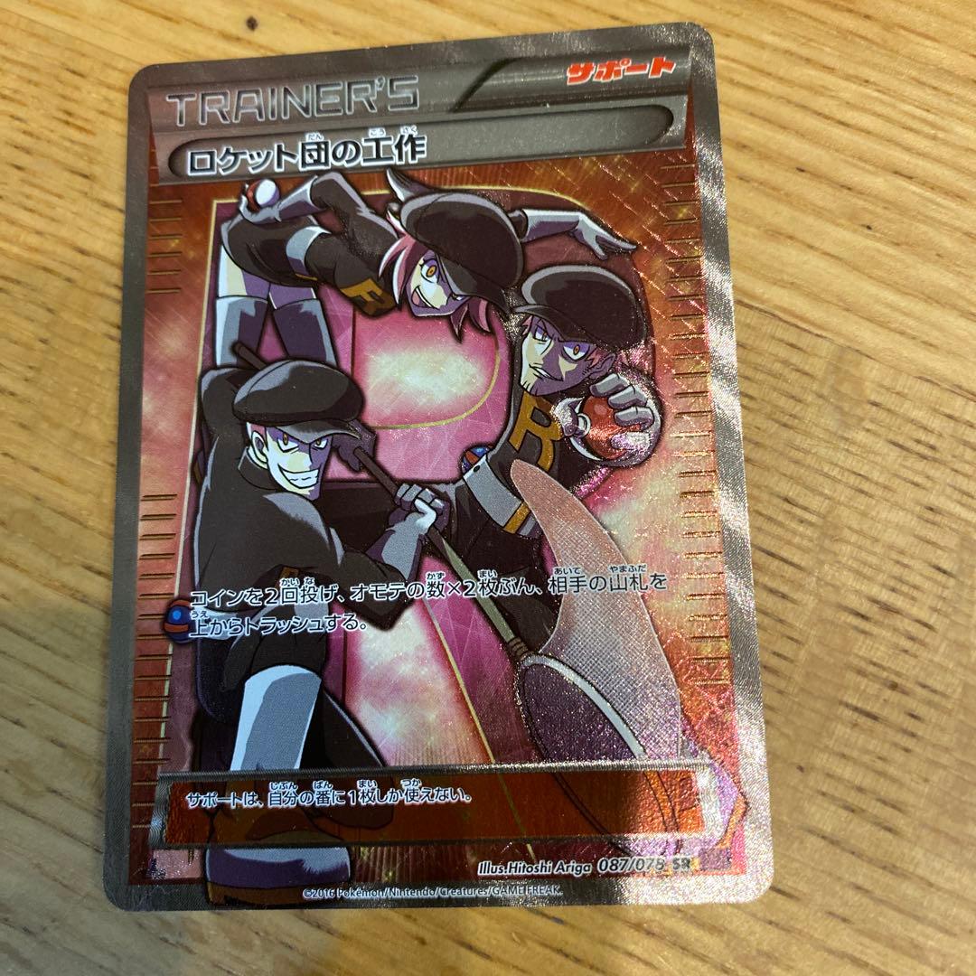 【期間限定値下げ3/5まで】 ロケット団の工作 SR ポケモンカードロケット団の工作 SR