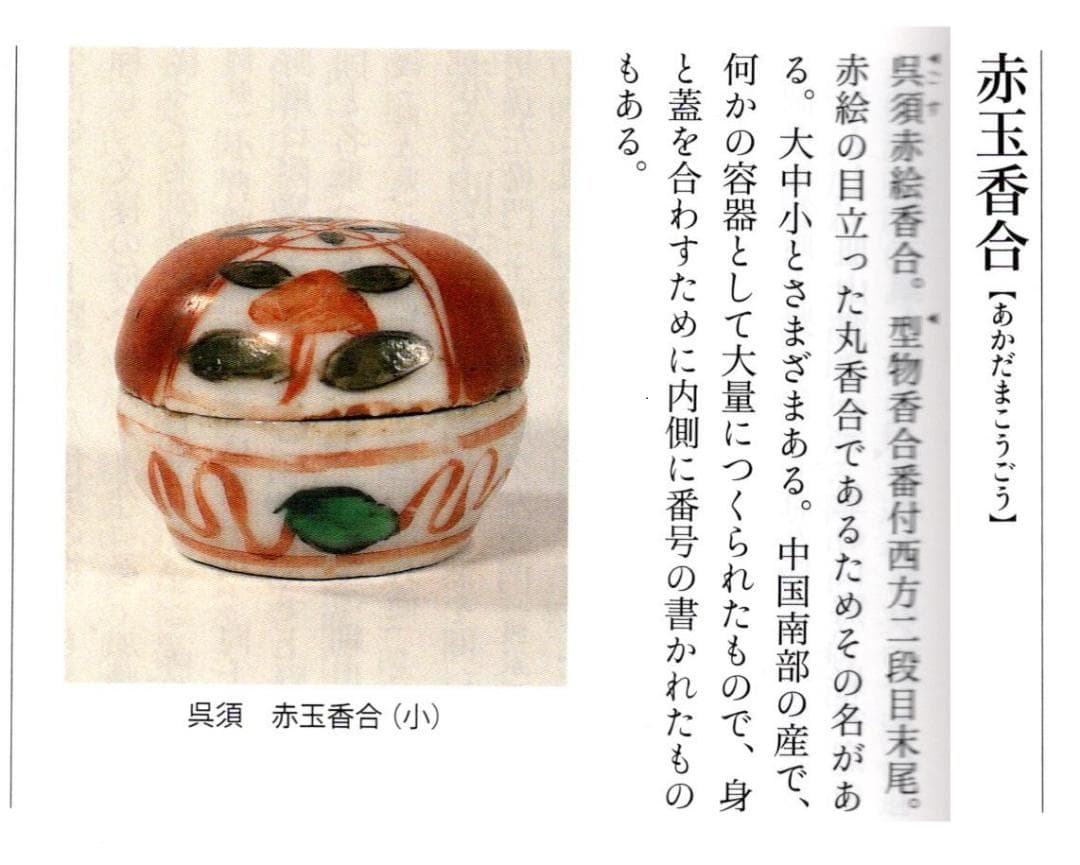 16代永樂善五郎造（即全）『赤絵花丸香合』 (共箱)千家十職