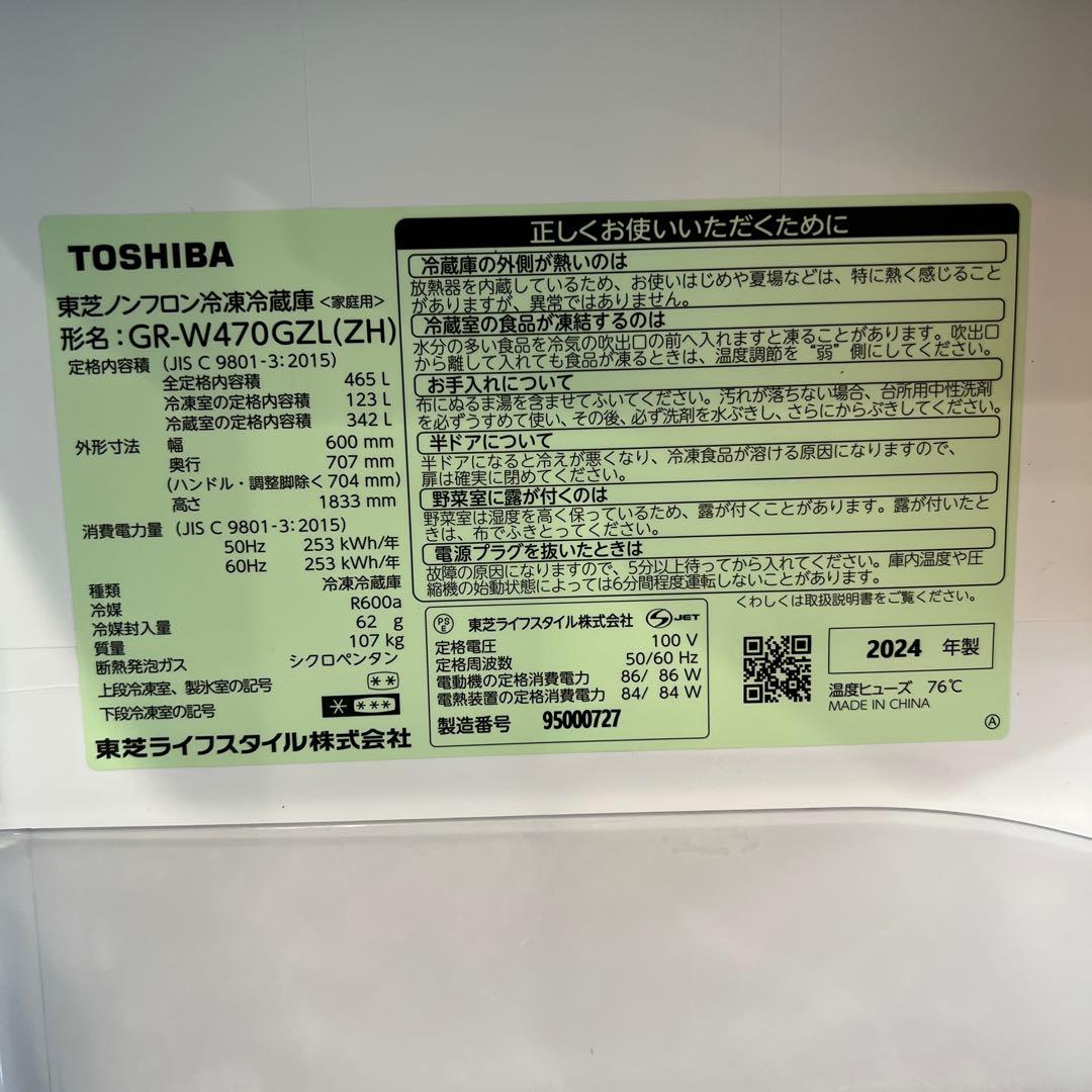 TOSHIBA東芝ノンフロン冷凍冷蔵庫GR-W470GZL(ZH)2024年製