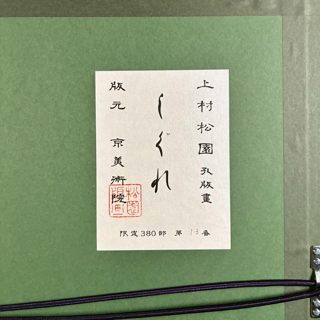美品 上村松園「しぐれ」シルクスクリーン 京美術院版 証明シール有
