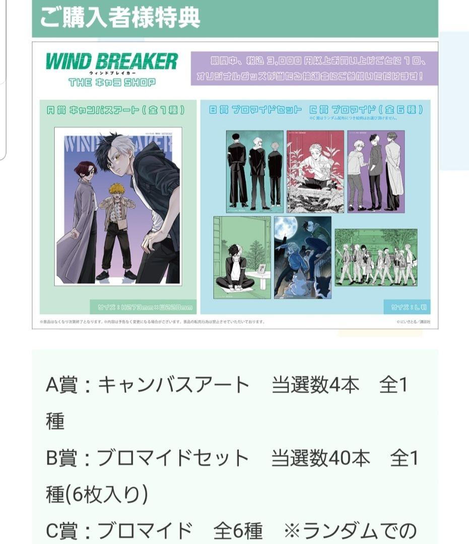 ゆ*）様 WIND BREAKER THEキャラSHOP A賞