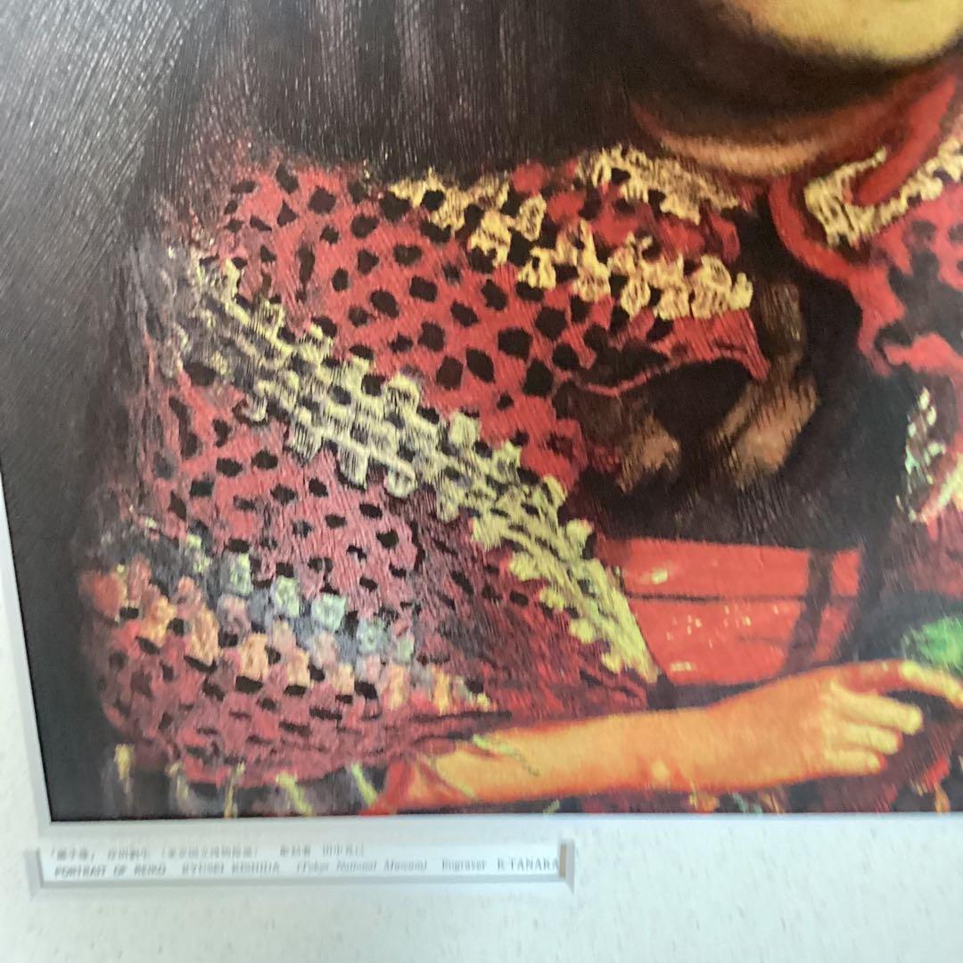 大蔵省印刷局凸版美術印刷 【岸田劉生 麗子像 彫刻者 田中克己】 443