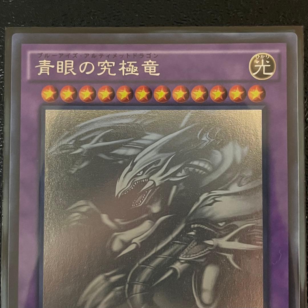 【ホログラフィック】青眼の究極竜 15AX-JP000 遊戯王