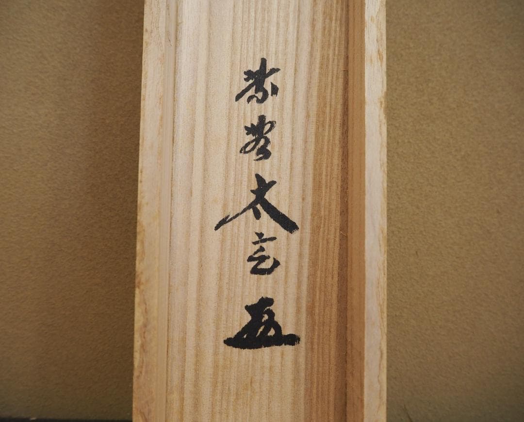 大徳寺塔頭黄梅院院主 小林太玄自筆一行書『山花咲野鳥