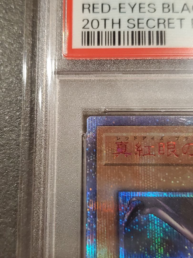 ★遊戯王★PSA10★真紅眼の黒竜★20th★美品★