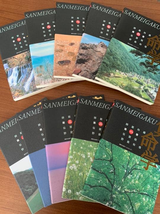 算命学師範科編第一巻伝習院野島和信