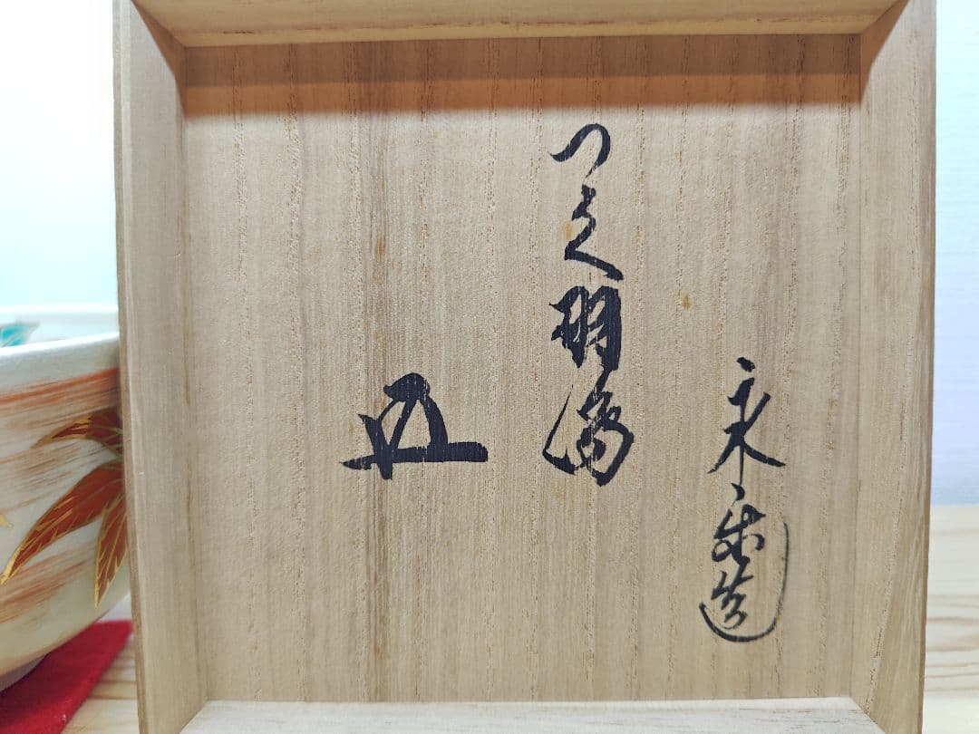 送料込【逢絢亭】茶道具 茶碗 京焼 仁清写 つくばねの図 裏千家書付