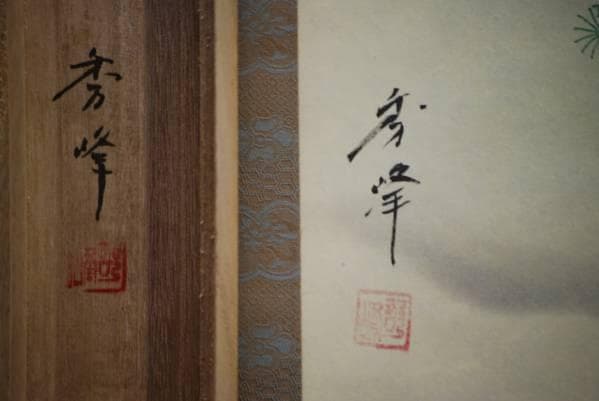 真作/秀峰/赤富士/舞鶴図/桐共箱付/布袋屋掛軸HC-316