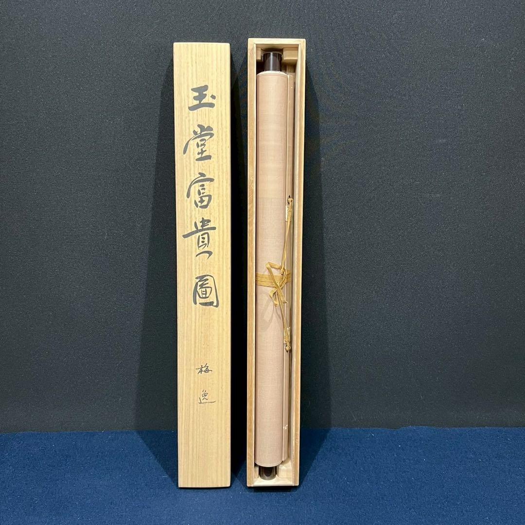 10 山本梅逸/玉堂富貴図/日本ゼネラル/工芸/共箱 - 書快適