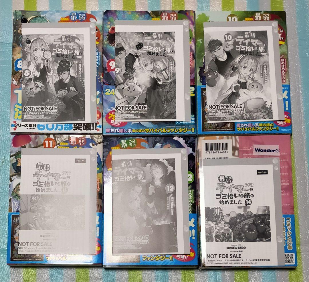 全巻初版帯付/特典付「最弱テイマーはゴミ拾いの旅を始めました。1〜14