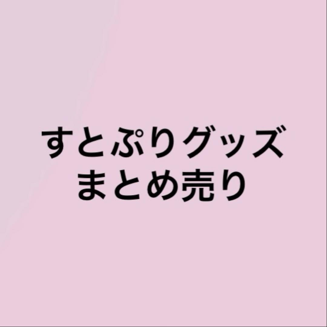 すとぷりグッズ まとめ売り 莉犬 ジェル ななもり さとみ ころん るぅと すとぷり グッズ まとめ売り 莉犬 るぅと さとみ ななもり。 ジェル