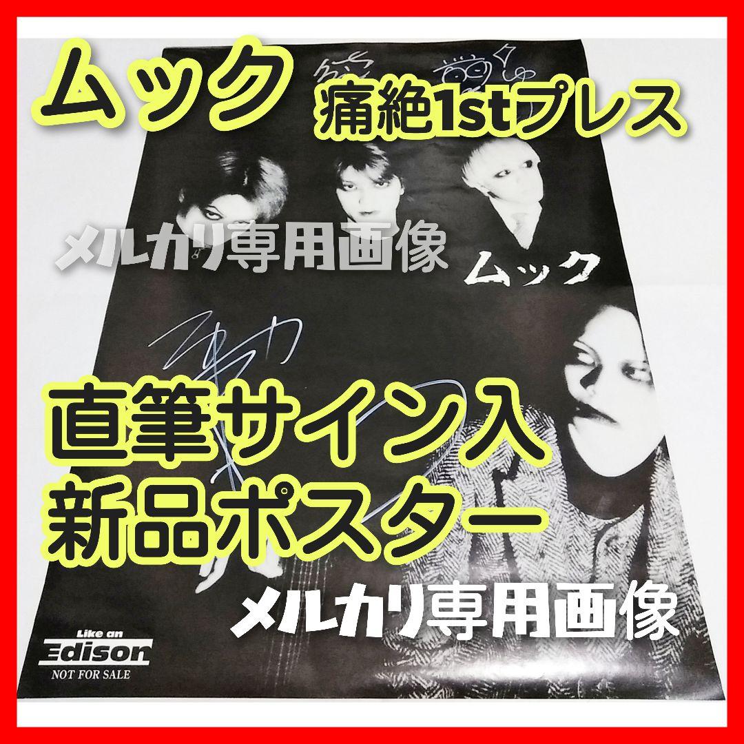 【希少レア】ムック 直筆サイン入『痛絶』1stプレス特典ポスター MUCC 逹瑯 希少レア】ムック 直筆サイン入『痛絶』1stプレス特典ポスター MUCC 逹