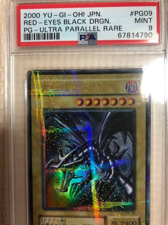 レッドアイズ　真紅眼の黒竜　初期　ウルパラ psa9,psa8のセット