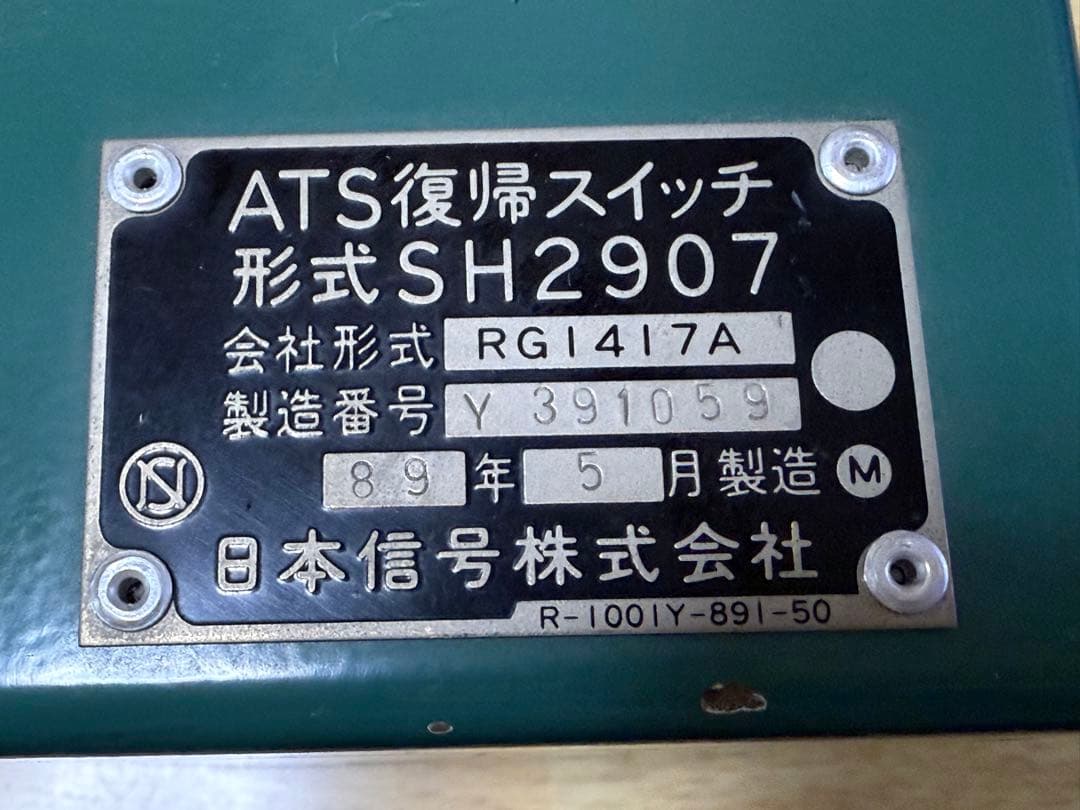 日本信号株式会社製 ATS復帰スイッチ