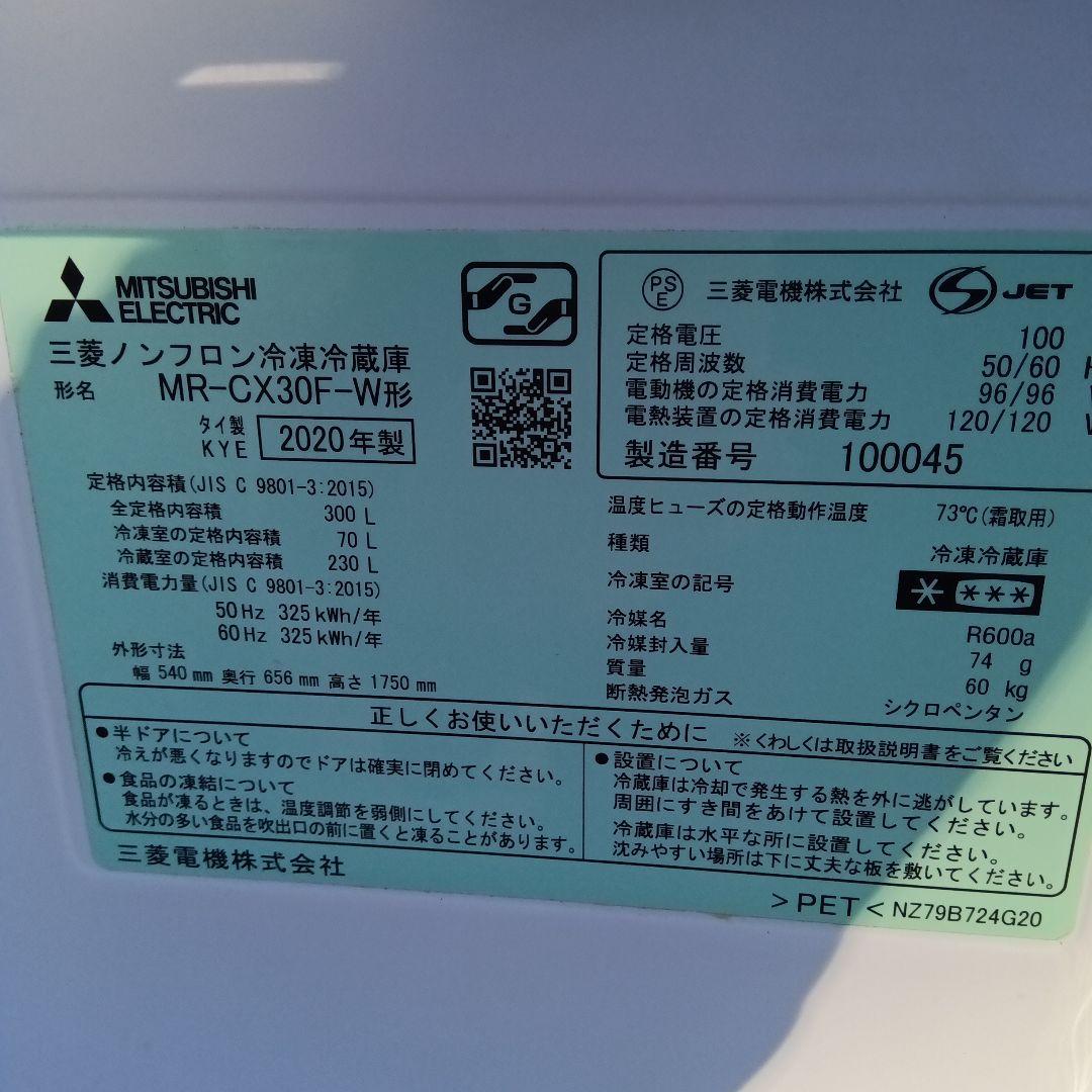 大型冷蔵庫　300L 3ドア　2020年製　三菱電機　高年式　関東限定