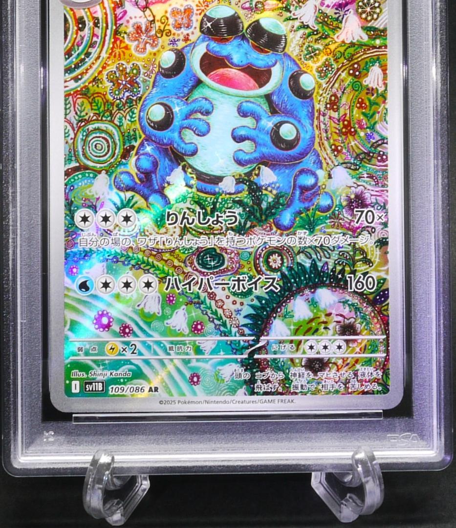 【PSA10】 カマゲロゲ AR SV11B 109／086